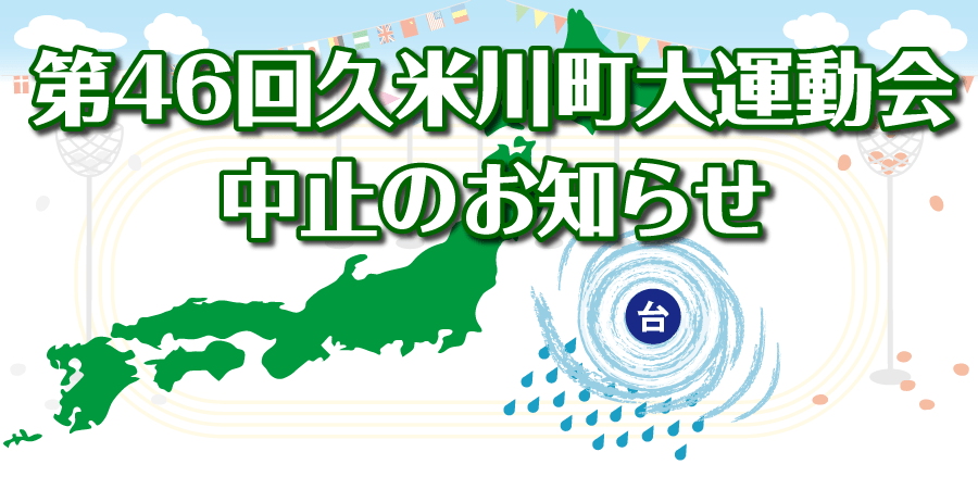 第46回久米川町大運動会中止のお知らせ