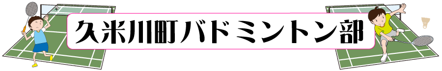 久米川町バドミントン部